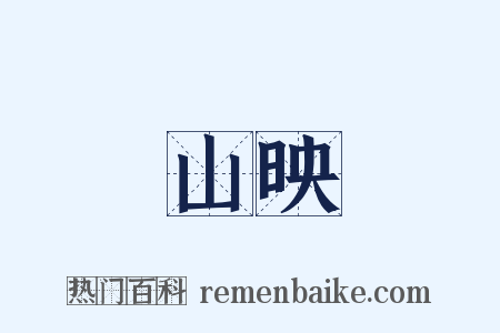 山映是什么意思的图片